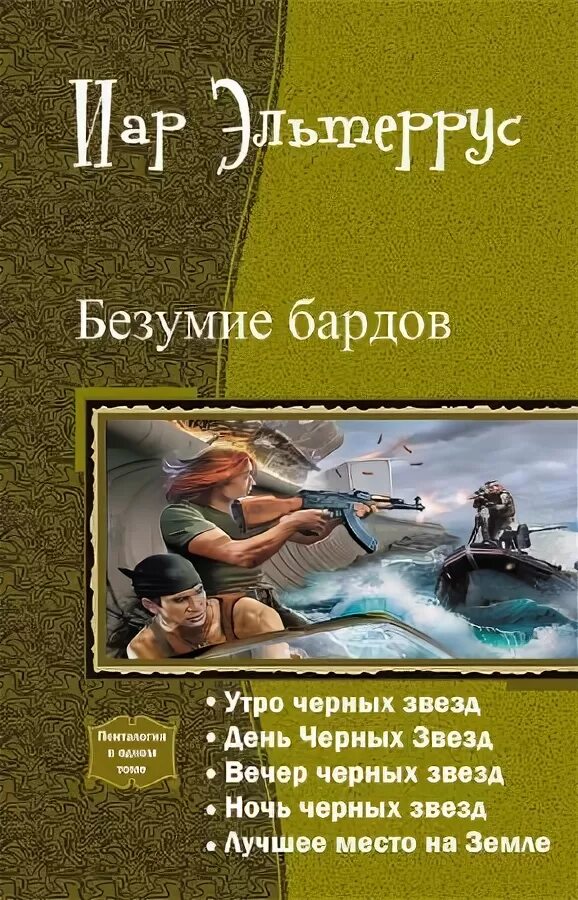 кто на обложке книги я и есть безумие. иар эльтеррус российский писатель. безумные барды. безумные барды. безумие бардов.
