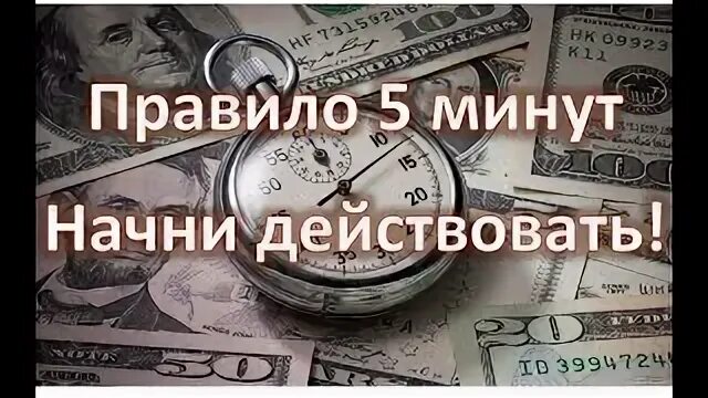 Правило 5 часов. Правило 5 минут. правило пяти минут. правило 5 минут в психологии. правило 5 минут картинка.