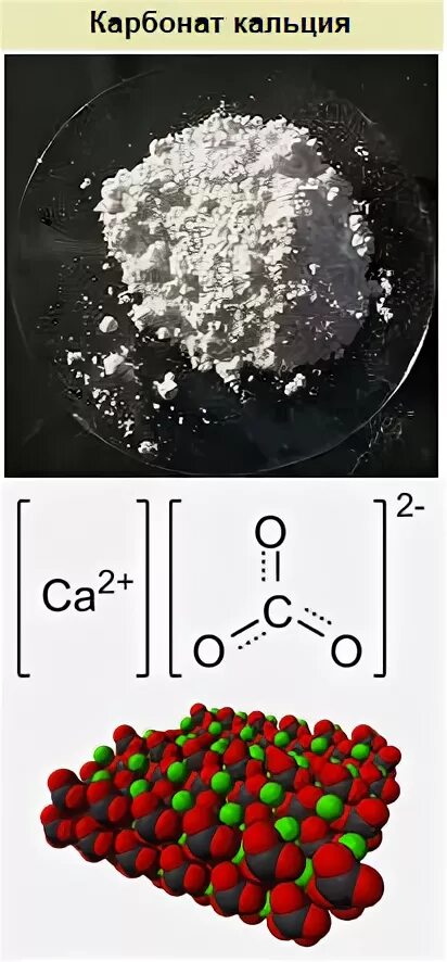 Какая формула карбоната кальция. Карбонат кальция формула химическая. Карбонат кальция графическая формула. Карбонат кальция структурная формула. Карбонат CA формула.