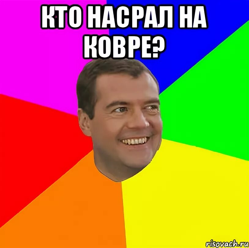 Кто насрет 4 тонны. Кто нагадил на ковер. Кто то насрал в Макеевке. Насрали кто это насрал. Кто насрал? Мем с мальчиком.