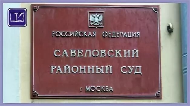 Савеловский районный г москвы