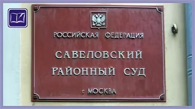 Савеловский суд. Савеловский суд г Москвы. Савеловский районный. Бутырский вал суд. Сайт бутырского районного суда