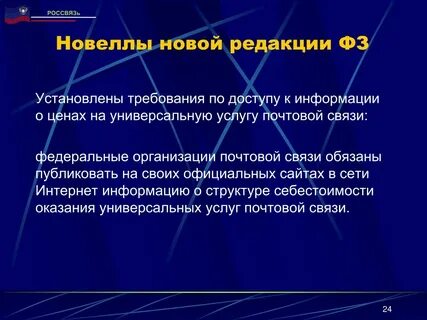 Федеральный закон о почтовой связи