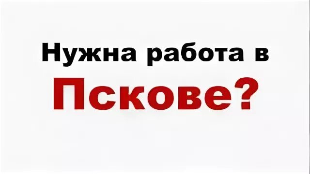 Авито работа прямой работодатель ростов. Ищу на работа псков. работа в пскове свежие вакансии. авито псков вакансии. подработка псков.