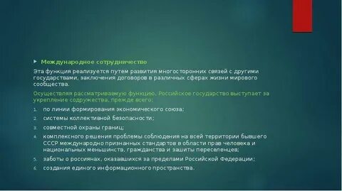 Взаимовыгодное сотрудничество с другими государствами