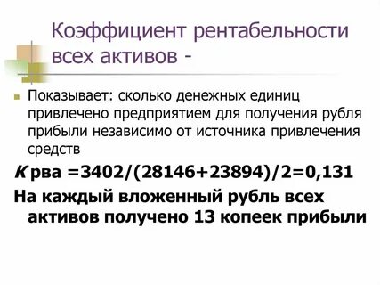 Коэффициент рентабельности активов рассчитывается как отношение