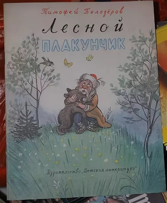 Лесной плакунчик. Лесной плакунчик Белозеров. Сутеев Белозеров плакунчик. Лесной плакунчик Сутеев.