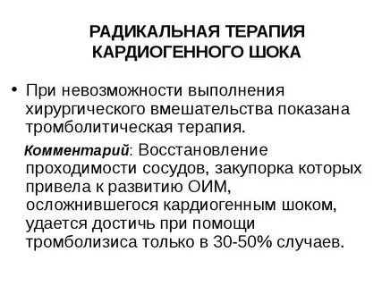 Кардиогенный шок инфузионная терапия