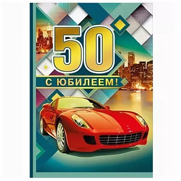 Племянник с юбилеем 50