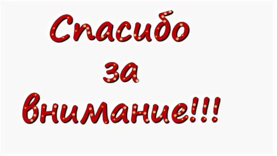 Спасибо за внимание на прозрачном фоне. Надпись спасибо за внимание. Надпись благодарю за внимание. Спасибо за внимание текст. Анимация для презентации спасибо
