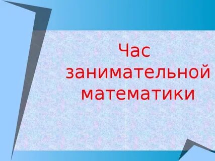 Классный час математика