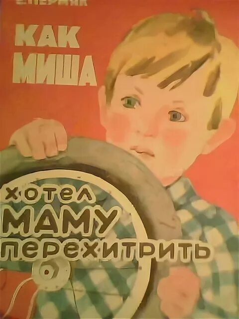 Чтение е. Пермяк биография для детей. Рассказ как миша хотел маму перехитрить. Е пермяк как миша хотел маму перехитрить цель. Е пермяк как миша хотел маму перехитрить цель.
