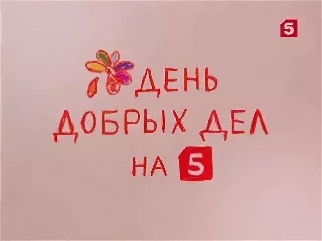 День добрых дел на пятом. Реклама день добрых дел на пятом. 5 Канал день добрых.