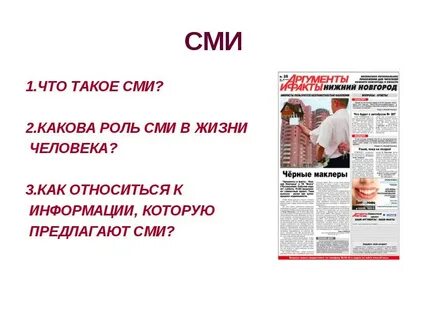 Сми в жизни семьи