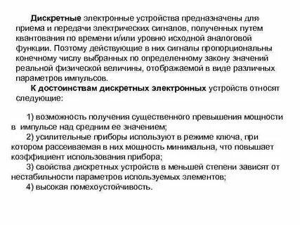 Дискретные цифровые устройства