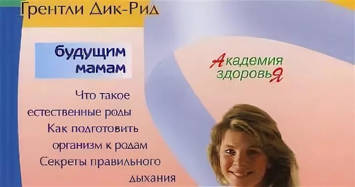 Рид роды. Роды без страха книга.