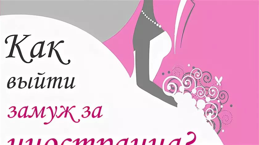 Как выйти за иностранца