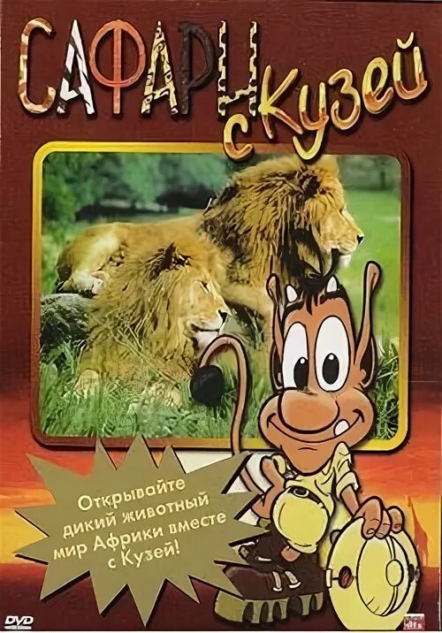 Игра кузя в африке. Сафари с кузей. Диск кузя. Сафари с кузей. Сафари с кузей.
