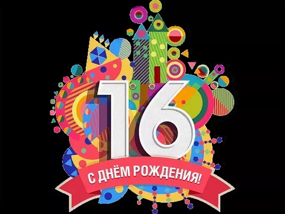 Поздравить внучку с 16 летием. С днём рождения 16 лет. Поздравительные открытки с 16 летием. Поздравления с днем рождения 16 лет. Открытки с днем рождения с шестнадцатилетием.