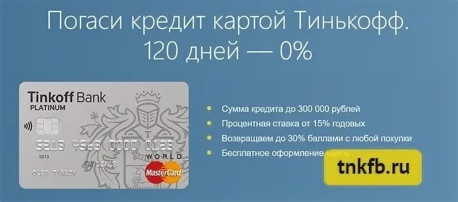 Оформить карту сбербанка 120 дней. Кредит карты 120 дней. Тинькофф карта 120 дней. Карта Сбербанка 120 дней. Кредитная карта Сбербанк 120 дней без процентов.