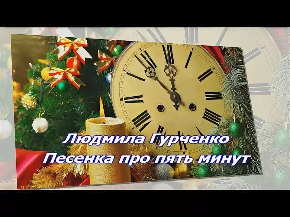 Песню дай мне 5 минут. Пять минут новогодняя. карнавальная ночь пять минут. песенка про пять минут. пять минут пять минут.