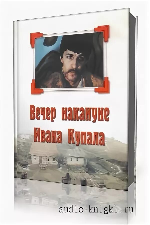 Книга вечер накануне ивана купала. Повесть Басаврюк Гоголь. Вечер накануне Ивана Купала книга. Вечер накануне Ивана Купала Гоголь книга. Гоголь вечер накануне Ивана Купала обложка книги.