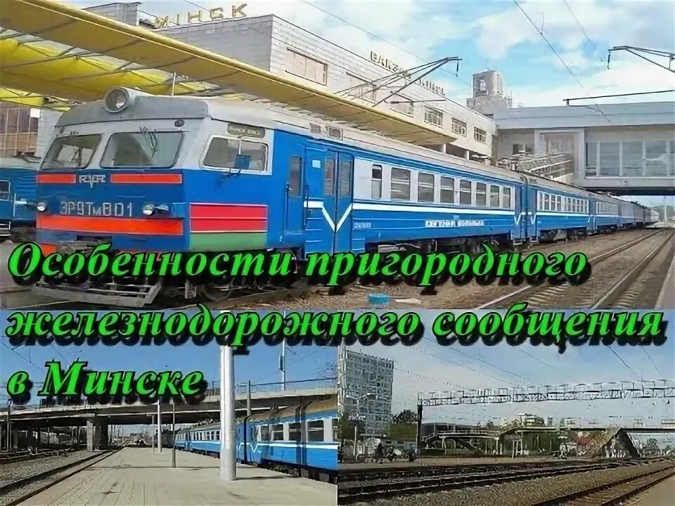 Минтранс минск. Пригородное сообщение с Беларусью.