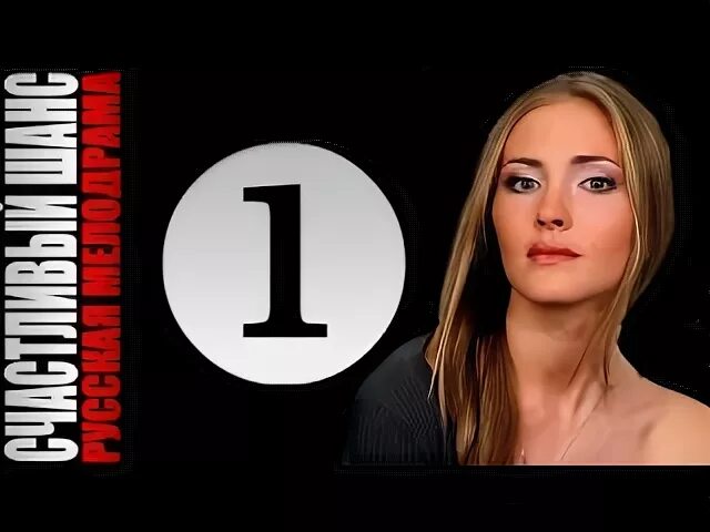 Шанс мелодрама 2015. Счастливый шанс (2014). Счастливый шанс песни. Счастливый шанс песни. Счастливый шанс песни.