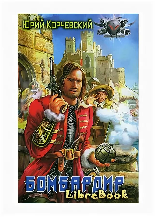 Корчевский придворный лекарь царя. Корчевский аудиокниги. огонь бомбардир из будущего.