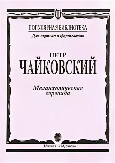 аня савкина скрипка. полина борисова (скрипка, москва). полина борисова скрипка. скрипка для детей. меланхолическая серенада чайковского ноты.