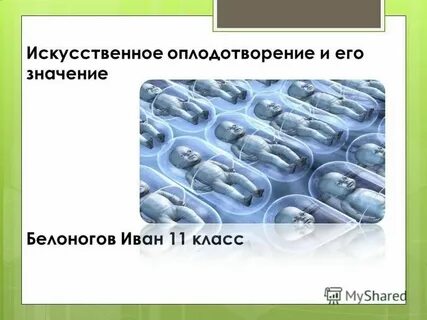 Значение искусственного оплодотворения