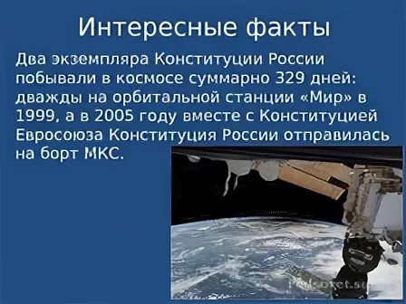 Как связаны конституция и космос. Конституция в космосе.