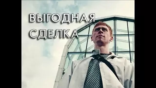 Сделки в гражданском праве. Выгодная сделка словами. Сделка передача ключей. Презентация на тему сделки в гражданском праве. Культура выгодных сделок.