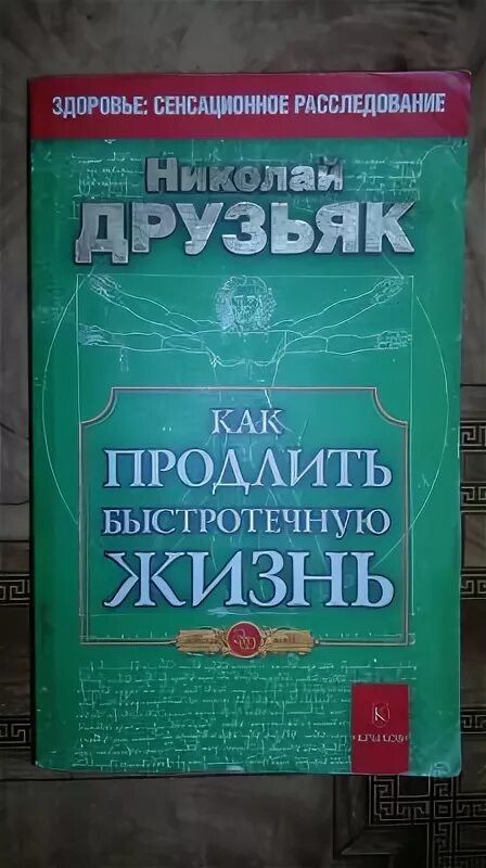 Друзьяк как продлить быстротечную жизнь. Книги Друзьяк н. г..