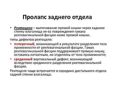Пролапс женских органов