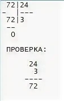 24 разделить на 2 столбиком. 72 24 Столбиком. 72 Разделить на 24 столбиком. Деление в столбик 72 на 24. Деление столбиком 72 поделить на 24.