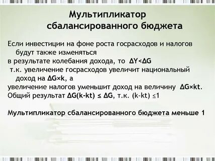 Мультипликатор бюджета