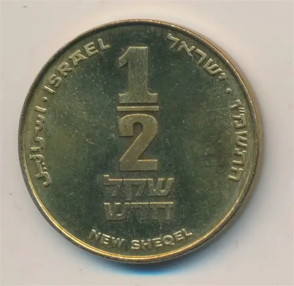 Шекели в рубли. Монеты Израиля 1/2 нового шекеля 1988. 2 Шекеля в рублях. 10 Шекелей монета. 1/2 Шекеля в рублях.