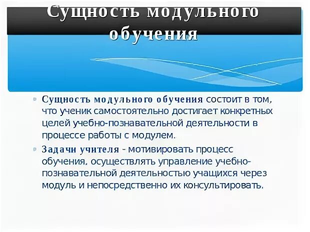 Сущность модульного обучения состоит в том что. Сущность модульного обучения состоит в том что
