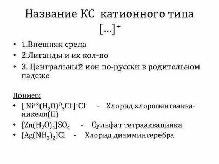 Комплексные соединения катионного типа