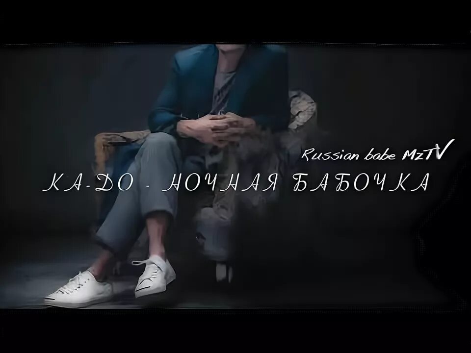 Ночная бабочка но кто же виноват. Песня бабочки. Ночная бабочка мэвл. Ночная бабочка песня. Ночная бабочка ну кто же виноват.