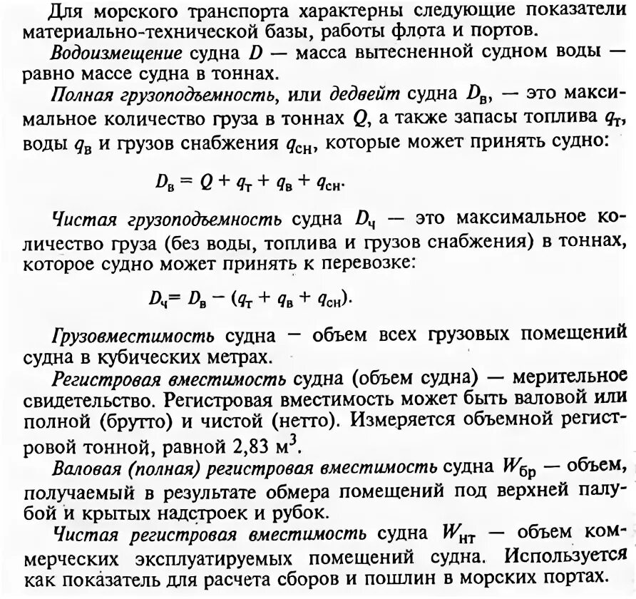 Дедвейт это. Дедвейт и водоизмещение. чистая вместимость судна это. чистая грузоподъемность судна и регистровый тоннаж. эксплуатационные показатели работы флота.