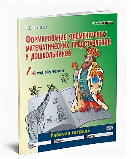 Сычева ФЭМП 1 год обучения. Г.Е.Сычева формирование элементарных математических представлений. Сычева формирование элементарных математических представлений. Сычева формирование элементарных математических представлений 1 год. Сычева е е