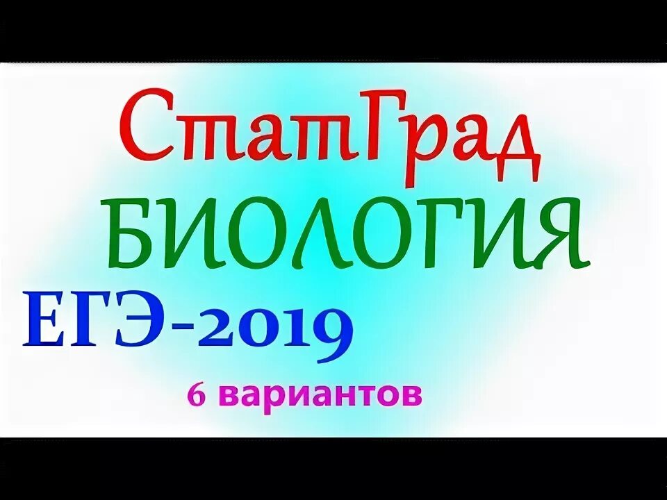 Биологии егэ 2019. Егэ биология 2019. Биологии егэ 2019. Биологии егэ 2019. Егэ история.