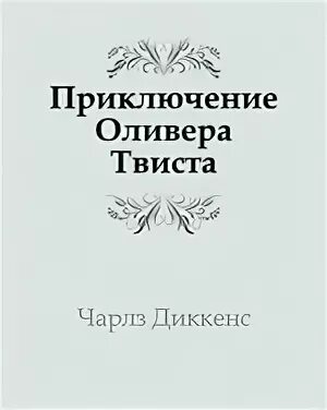 Отзыв приключение оливера твиста. Приключения Оливера Твиста читать. Приключения Оливера Твиста сколько страниц. История Оливера Твиста книга.