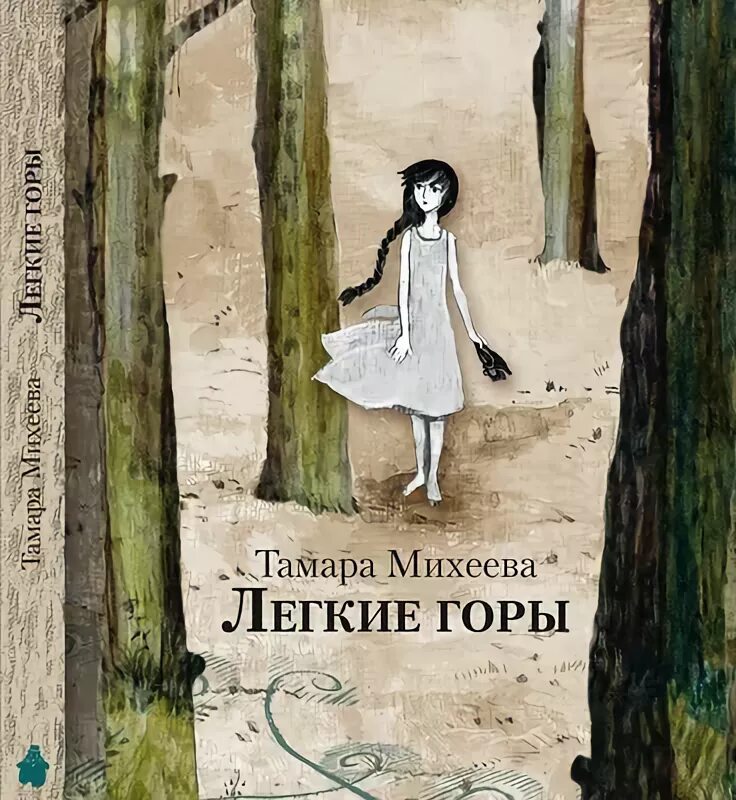 Книга тамары михеевой легкие горы. Михеева легкие горы иллюстрации.