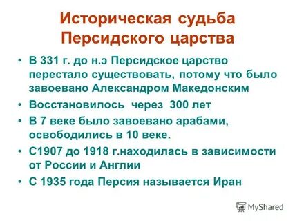 После какой персидское царство перестало существовать