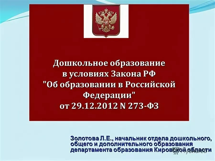 Закон об дошкольном образовании в российской федерации