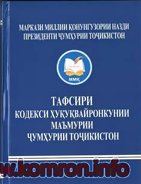 Гражданский кодекс Республики Таджикистан. Административный кодекс Республики Таджикистан 315. Кодекси чиноятии Чумхурии Точикистон. Кодекси ҳуқуқвайронкунии маъмури. Кодекс чиноятии точикистон