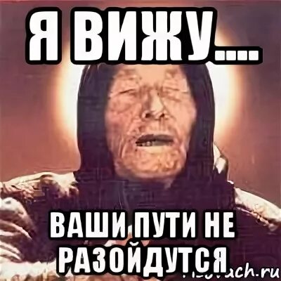 Я вижу ваши